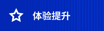 體驗(yàn)提升