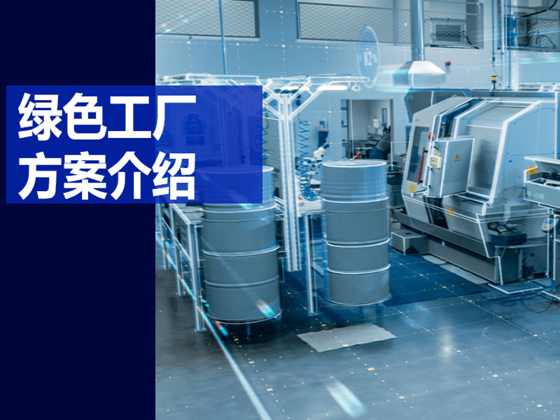 綠色工廠系統(tǒng)