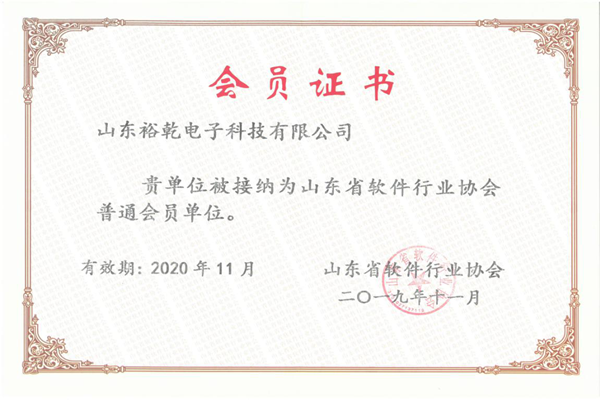 喜訊！熱烈祝賀裕乾電子成為我省軟件協(xié)會會員單位