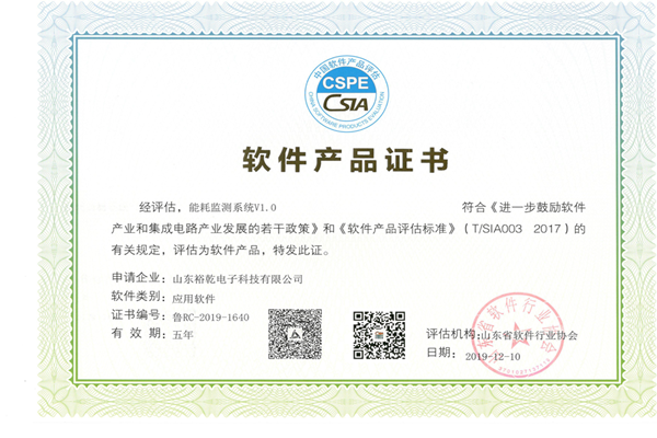 喜訊！熱烈祝賀裕乾電子“能耗監(jiān)測系統(tǒng)V1.0 ”被評估為軟件產(chǎn)品