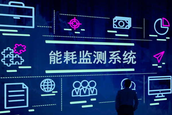 智慧園區(qū)能耗監(jiān)測系統(tǒng)解決方案！