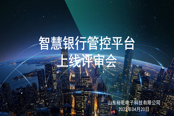裕乾電子智慧銀行管控平臺上線評審會圓滿結束！