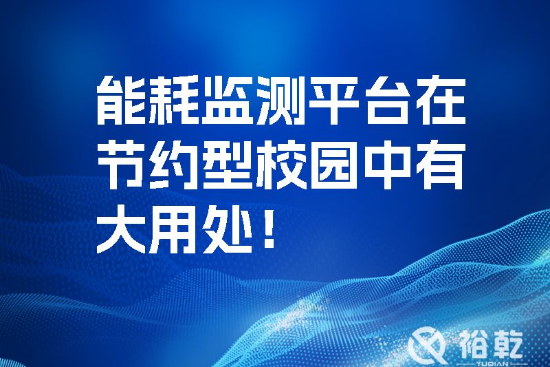 能耗監(jiān)測(cè)平臺(tái)在節(jié)約型校園中有大用處！