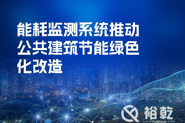 能耗監(jiān)測系統(tǒng)推動公共建筑節(jié)能綠色化改造(圖1) 能耗監(jiān)測系統(tǒng)推動公共建筑節(jié)能綠色化改造.jpg