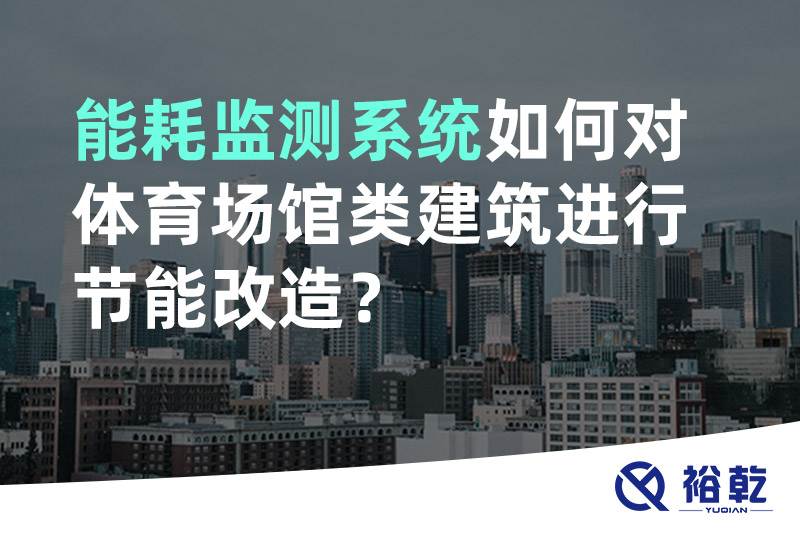 能耗監(jiān)測(cè)系統(tǒng)如何對(duì)體育場(chǎng)館類(lèi)建筑進(jìn)行節(jié)能改造？
