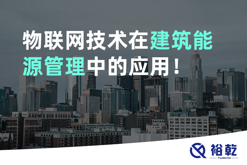 物聯(lián)網(wǎng)技術(shù)在建筑能源管理中的應(yīng)用！