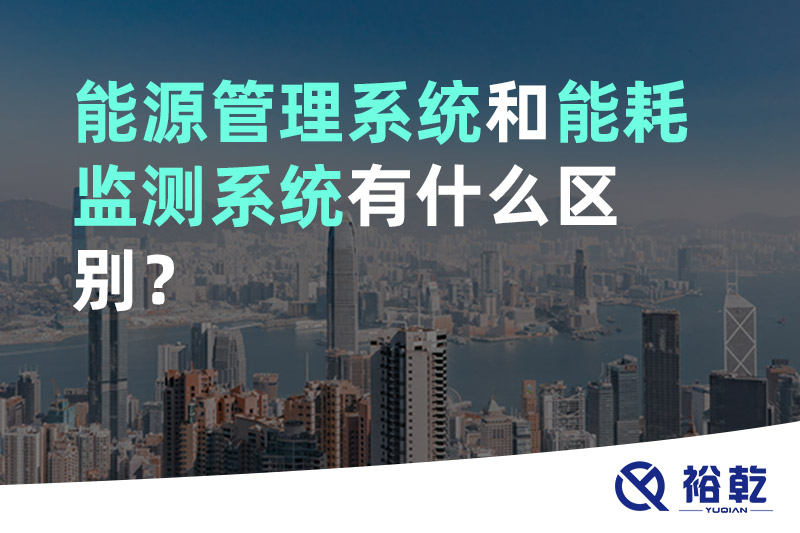 能源管理系統(tǒng)和能耗監(jiān)測系統(tǒng)有什么區(qū)別？