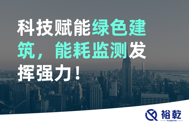 科技賦能綠色建筑，能耗監(jiān)測發(fā)揮強力！