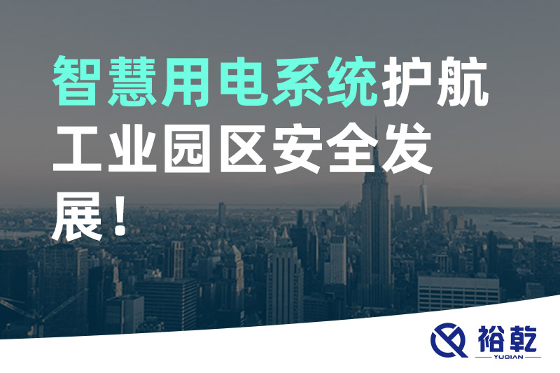 智慧用電系統(tǒng)護(hù)航工業(yè)園區(qū)安全發(fā)展！