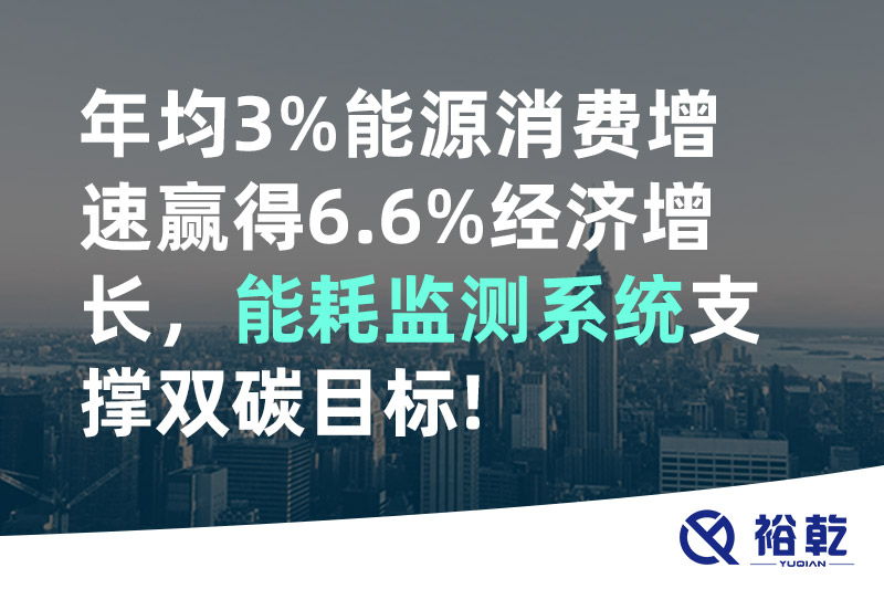 裕乾年均3%能源消費增速贏得6.6%經(jīng)濟增長，能耗監(jiān)測系統(tǒng)支撐雙碳目標!