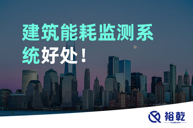 建筑能耗監(jiān)測(cè)系統(tǒng)好處！