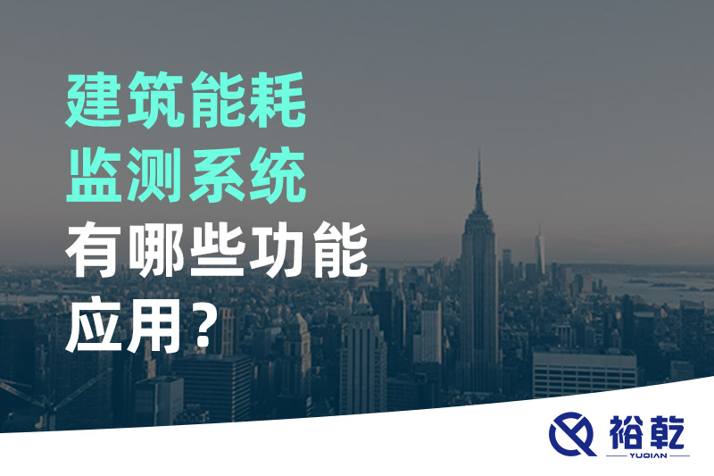 建筑能耗監(jiān)測系統(tǒng)有哪些功能應(yīng)用？