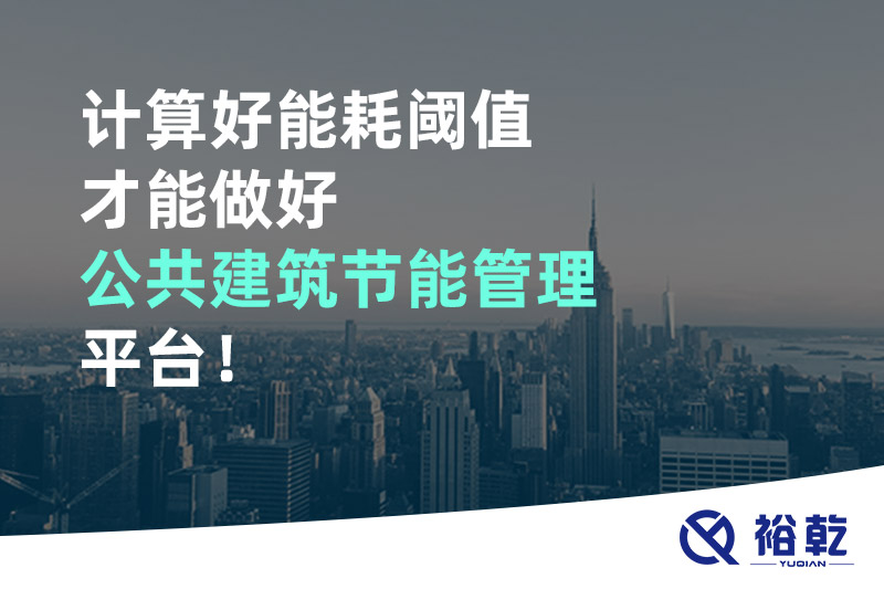 計算好能耗閾值才能做好公共建筑節(jié)能管理平臺！