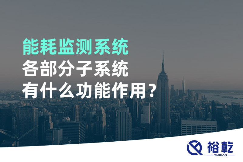 能耗監(jiān)測系統(tǒng)各部分子系統(tǒng)有什么功能作用？