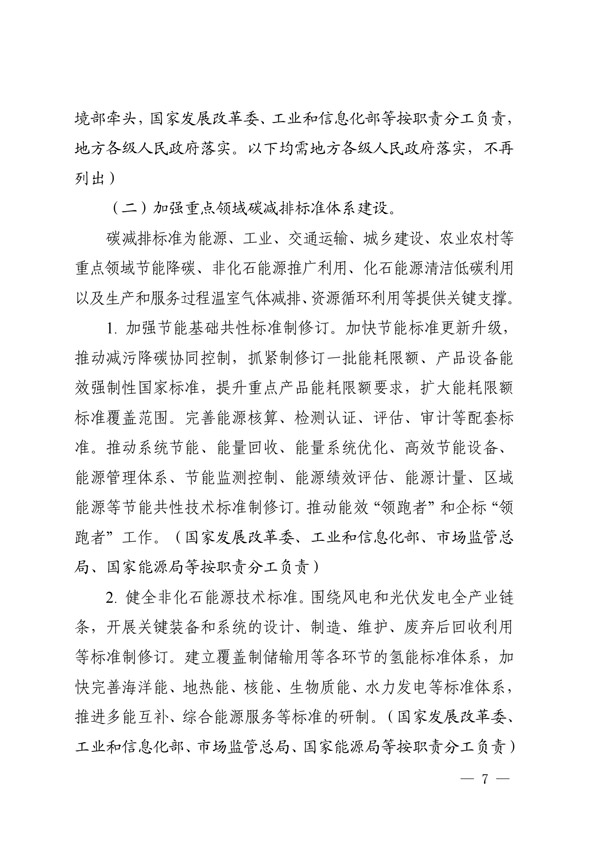 關(guān)于印發(fā)建立健全碳達(dá)峰碳中和標(biāo)準(zhǔn)計(jì)量體系實(shí)施方案的通知(圖5) 建立健全碳達(dá)峰碳中和標(biāo)準(zhǔn)計(jì)量體系實(shí)施方案_04.jpg