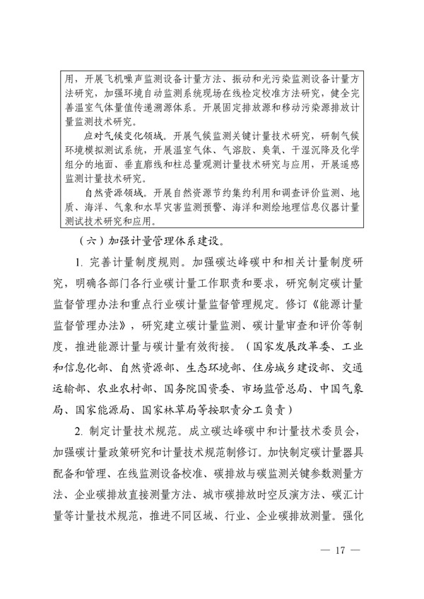 關(guān)于印發(fā)建立健全碳達(dá)峰碳中和標(biāo)準(zhǔn)計(jì)量體系實(shí)施方案的通知(圖15) 建立健全碳達(dá)峰碳中和標(biāo)準(zhǔn)計(jì)量體系實(shí)施方案_14.jpg