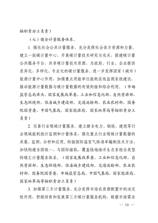 關(guān)于印發(fā)建立健全碳達(dá)峰碳中和標(biāo)準(zhǔn)計(jì)量體系實(shí)施方案的通知(圖17) 建立健全碳達(dá)峰碳中和標(biāo)準(zhǔn)計(jì)量體系實(shí)施方案_16.jpg