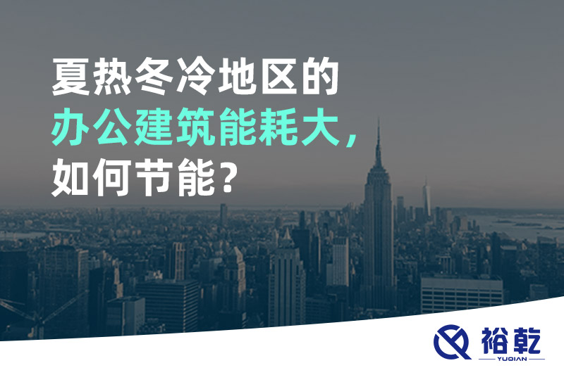 夏熱冬冷地區(qū)的辦公建筑能耗大，如何節(jié)能？