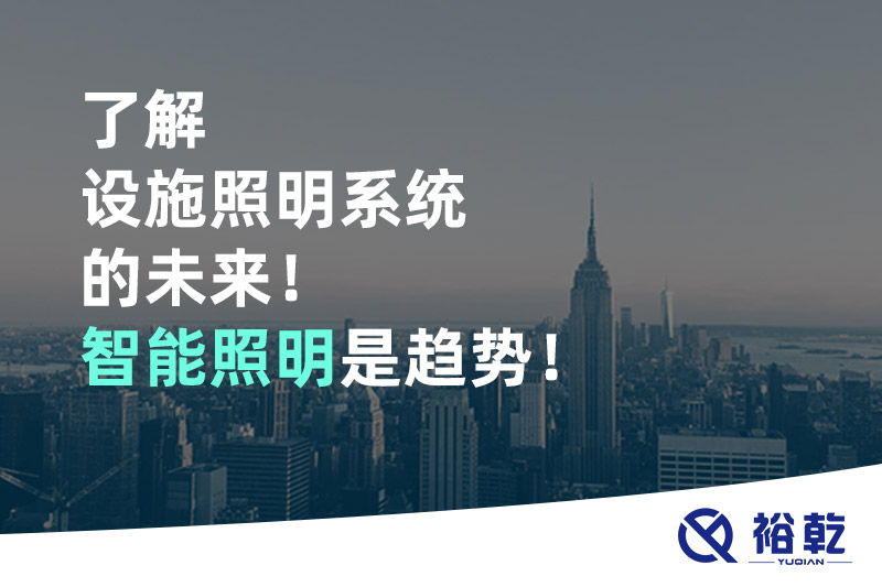 了解設(shè)施照明系統(tǒng)的未來(lái)！