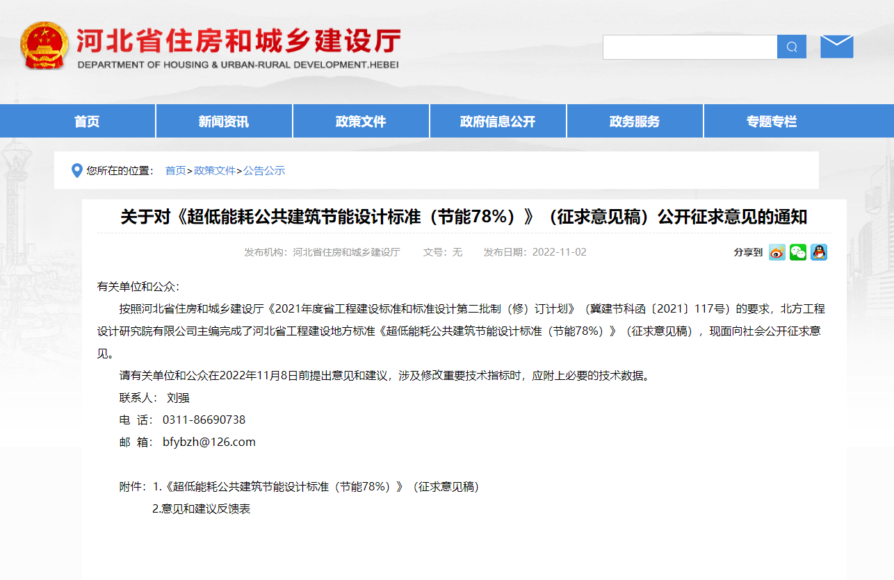 河北省發(fā)布《超低能耗公共建筑節(jié)能設(shè)計(jì)標(biāo)準(zhǔn)（節(jié)能78%）》（征求意見(jiàn)稿）公開(kāi)征求意見(jiàn)的通知(圖1)