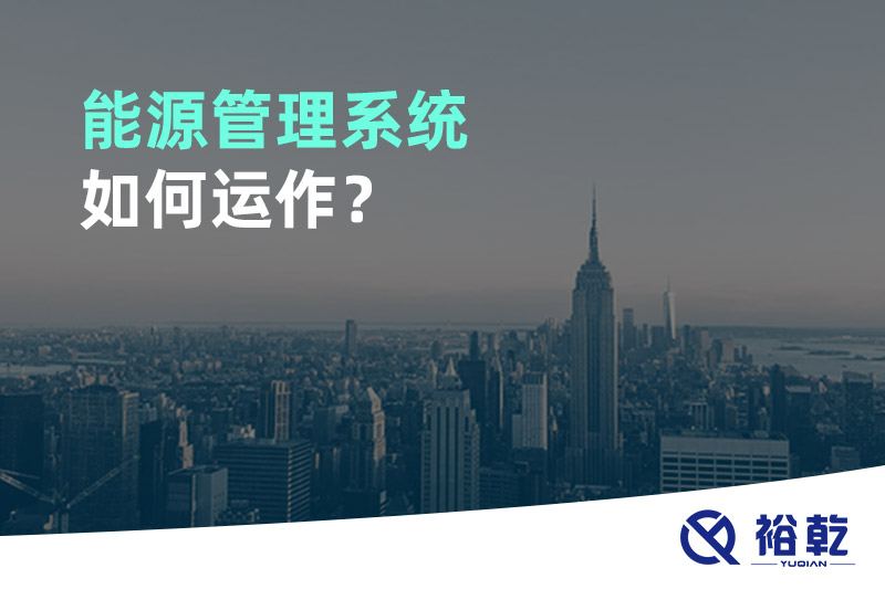 能源管理系統(tǒng)如何運作？
