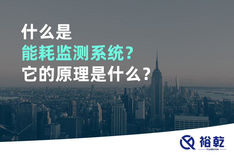 什么是能耗監(jiān)測系統(tǒng)？它的原理是什么？
