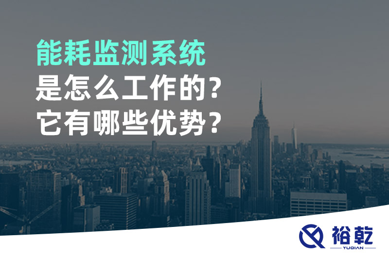 能耗監(jiān)測系統(tǒng)是怎么工作的？它有哪些優(yōu)勢？