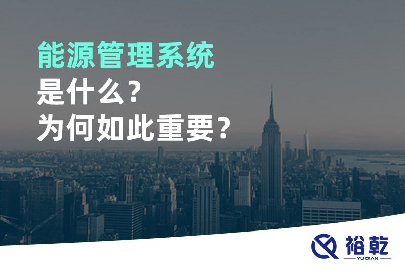 能源管理系統(tǒng)是什么？為何如此重要？