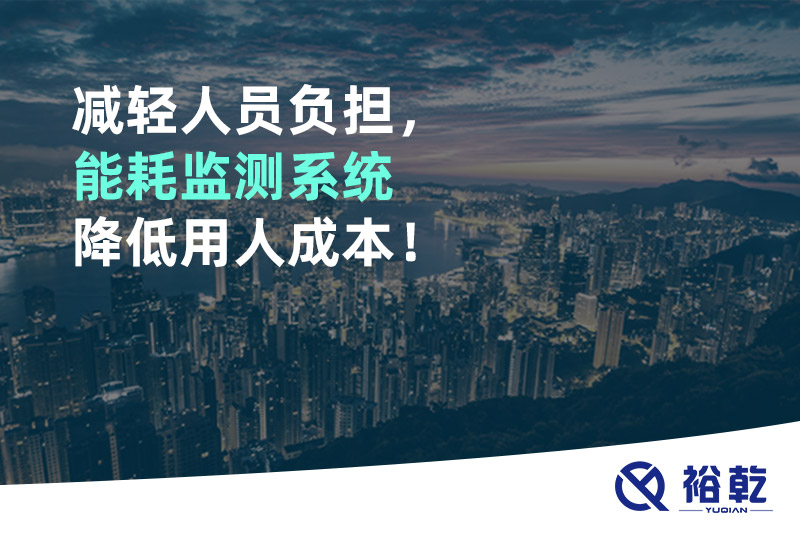 減輕人員負擔，能耗監(jiān)測系統(tǒng)降低用人成本！