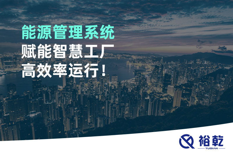 能源管理系統(tǒng)賦能智慧工廠高效率運行！