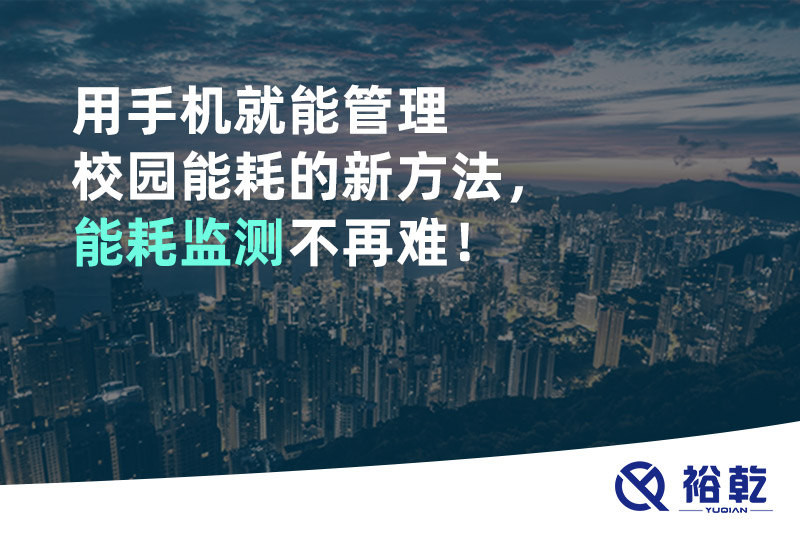 用手機(jī)就能管理校園能耗的新方法，能耗監(jiān)測(cè)不再難！