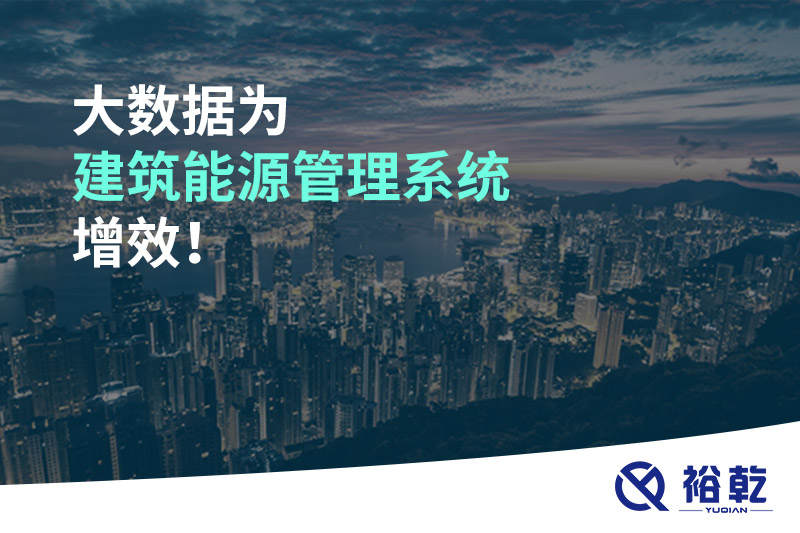 大數(shù)據(jù)為建筑能源管理系統(tǒng)增效！