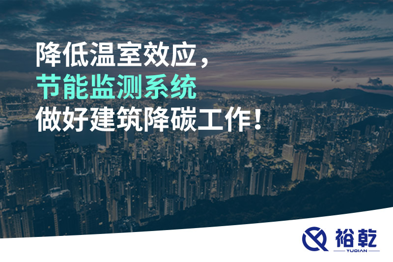 降低溫室效應(yīng)，節(jié)能監(jiān)測系統(tǒng)做好建筑降碳工作！