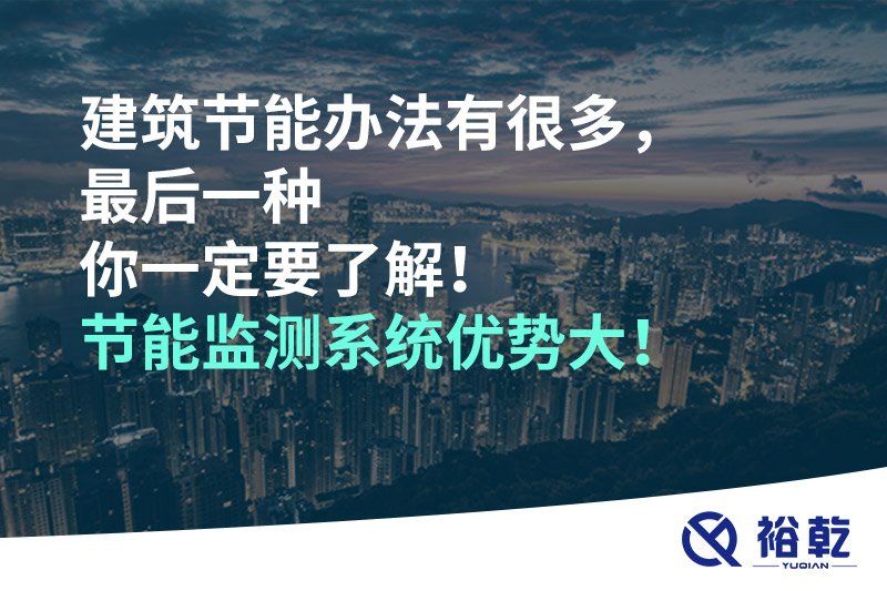 建筑節(jié)能辦法有很多，最后一種你一定要了解！
