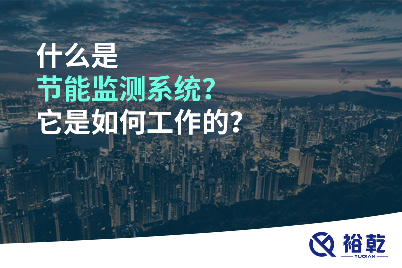 什么是節(jié)能監(jiān)測系統(tǒng)？它是如何工作的？