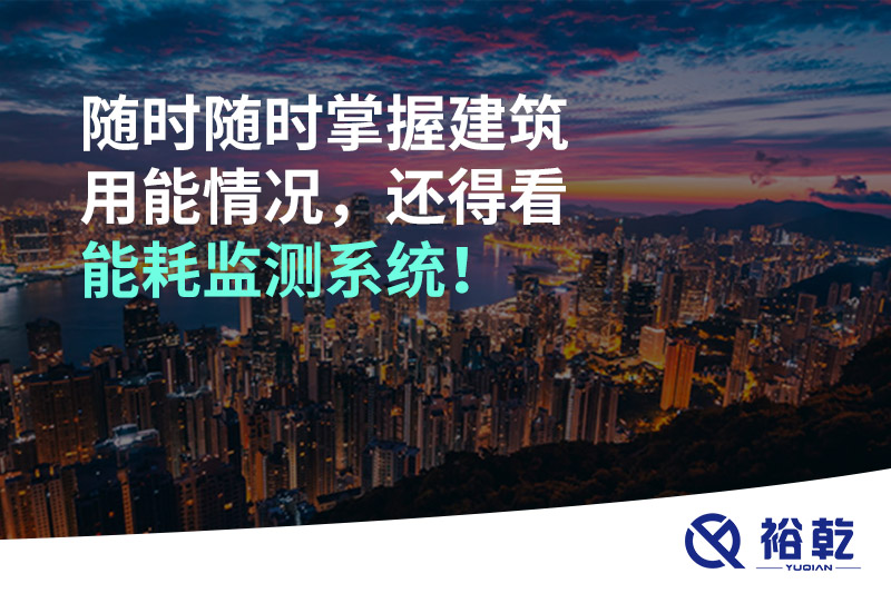 隨時(shí)隨時(shí)掌握建筑用能情況，還得看能耗監(jiān)測(cè)系統(tǒng)！