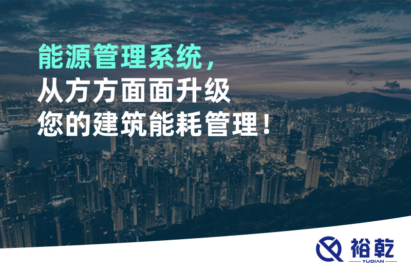 能源管理系統(tǒng)，從方方面面升級您的建筑能耗管理！