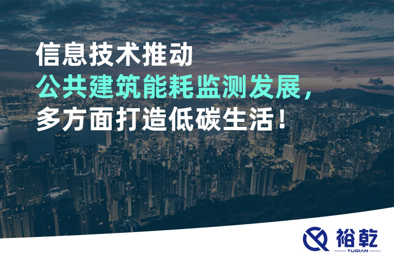 信息技術(shù)推動公共建筑能耗監(jiān)測發(fā)展，多方面打造低碳生活！