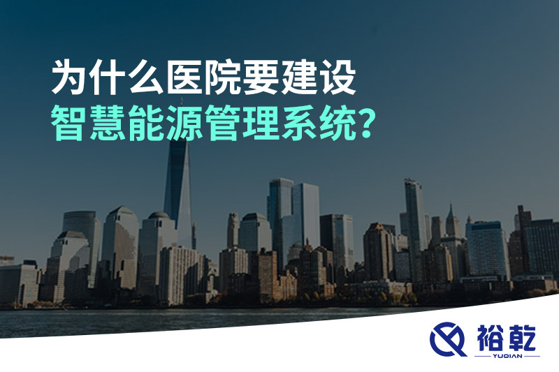 為什么醫(yī)院要建設智慧能源管理系統(tǒng)？