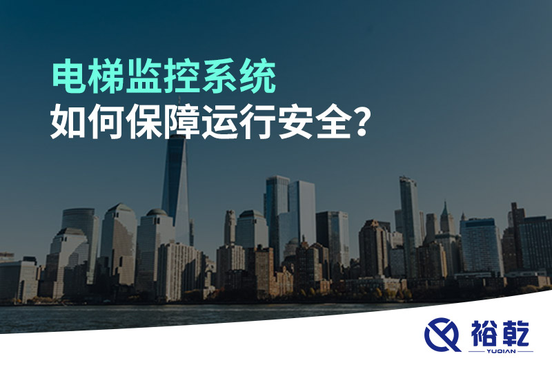 電梯監(jiān)控系統(tǒng)如何保障運(yùn)行安全？