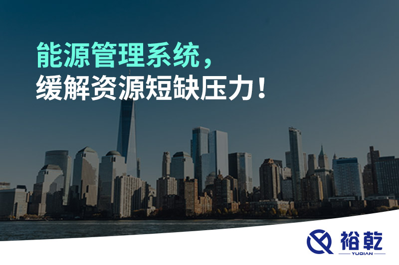 能源管理系統(tǒng)，緩解資源短缺壓力！