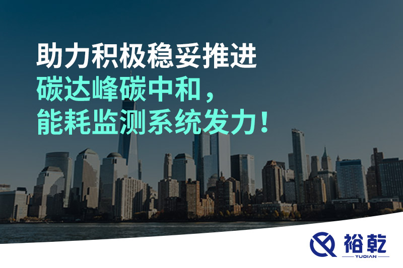 助力積極穩(wěn)妥推進(jìn)碳達(dá)峰碳中和，能耗監(jiān)測(cè)系統(tǒng)發(fā)力！