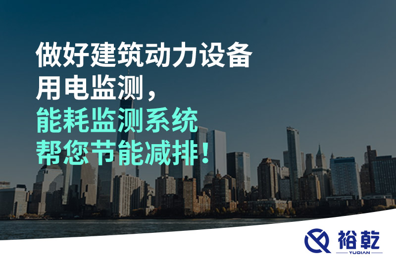 做好建筑動力設備用電監(jiān)測，能耗監(jiān)測系統(tǒng)幫您節(jié)能減排！