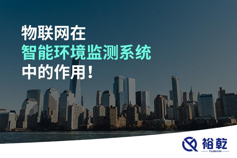 物聯(lián)網(wǎng)在智能環(huán)境監(jiān)測系統(tǒng)中的作用！