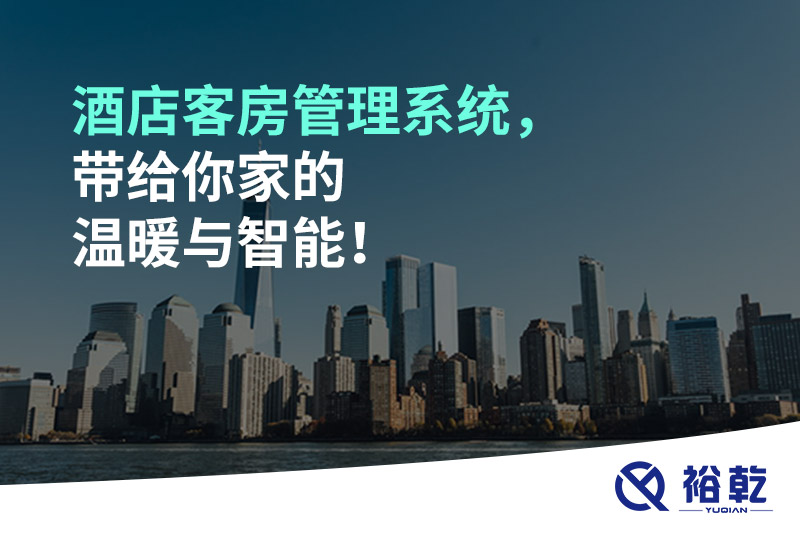 酒店客房管理系統(tǒng)，帶給你家的溫暖與智能！