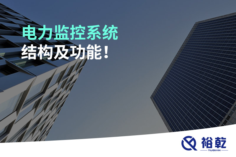 電力監(jiān)控系統(tǒng)結(jié)構(gòu)及功能！