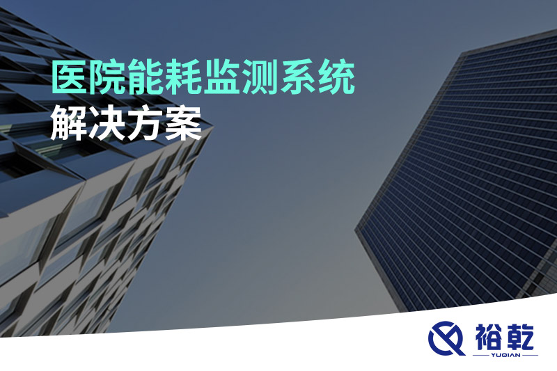醫(yī)院能耗監(jiān)測(cè)系統(tǒng)解決方案！