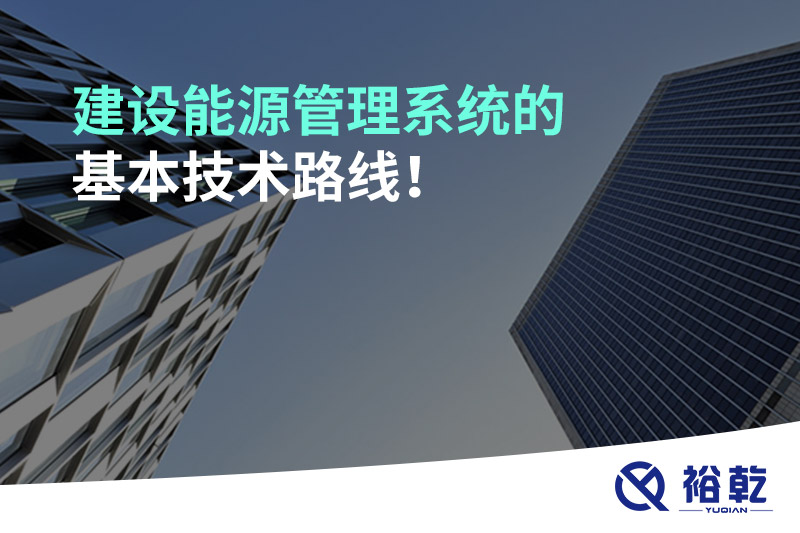 建設能源管理系統(tǒng)的基本技術路線！