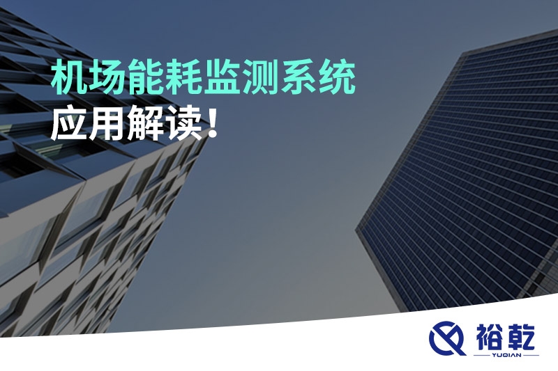 機(jī)場能耗監(jiān)測系統(tǒng)應(yīng)用解讀！