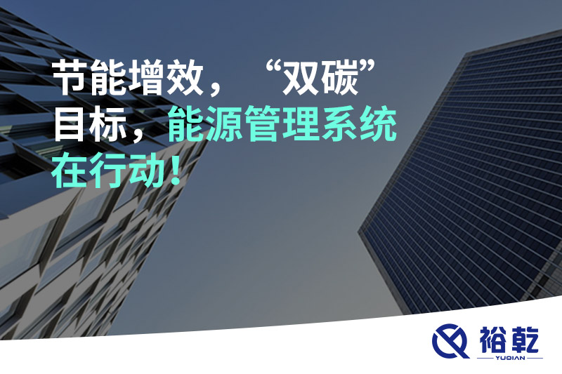 節(jié)能增效，“雙碳”目標，能源管理系統(tǒng)在行動！